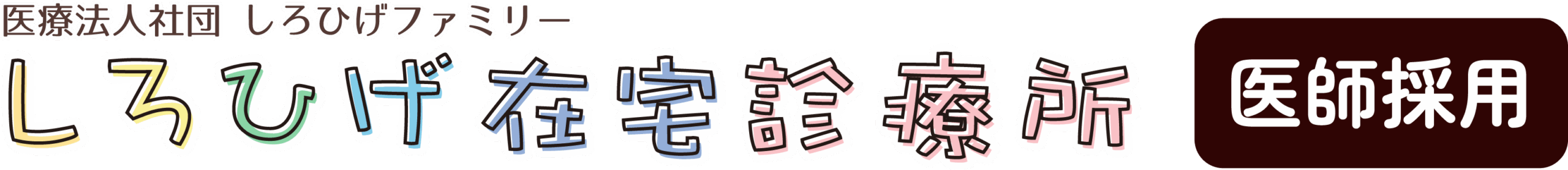 しろひげ在宅診療所のロゴ